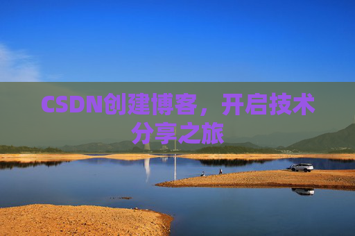 CSDN创建博客,开启技术分享之旅